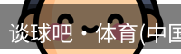 谈球吧体育